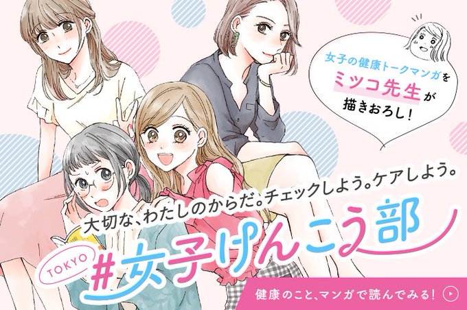 TOKYO #女子けんこう部がスタート