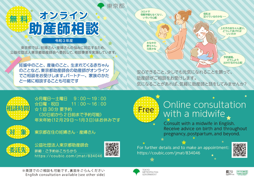オンライン助産師相談会（無料）