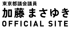 加藤まさゆき｜墨田区 東京都議会議員（公明党）